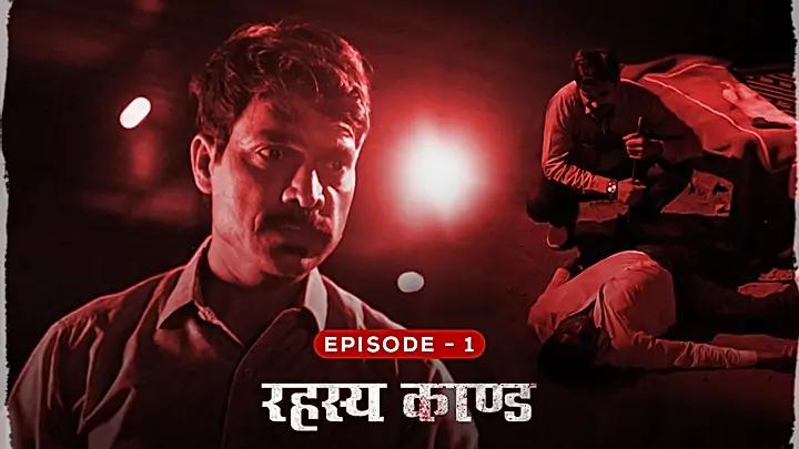 रहस्य काण्ड 