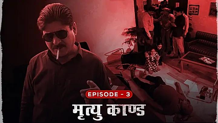 मृत्यु काण्ड 