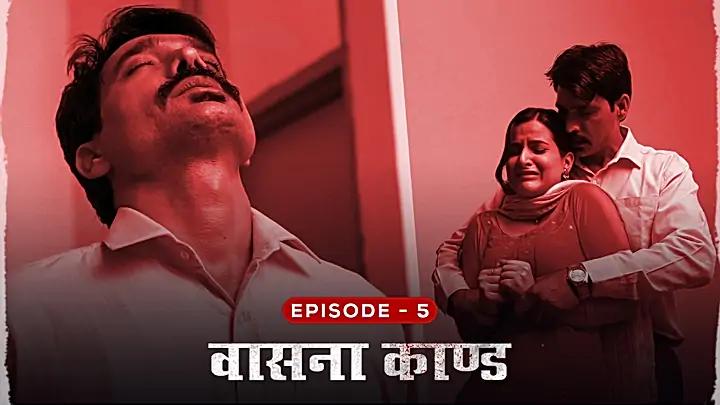 वासना काण्ड 