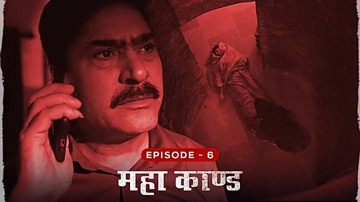 महा काण्ड 
