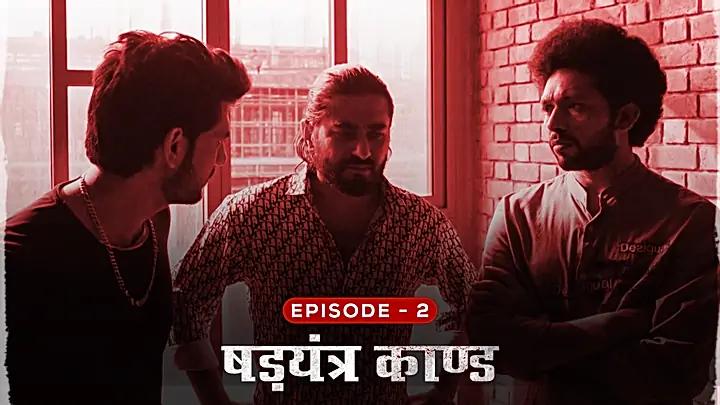षड्यंत्र काण्ड