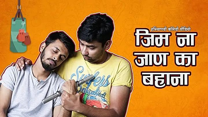 जिम ना जाण का बहाना 