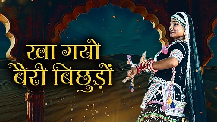 खा गयो बैरी बिछुड़ों 