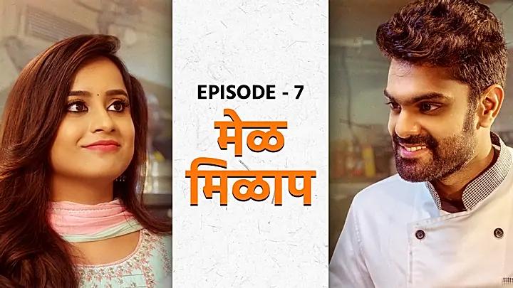 मेंळ - मिलाप 