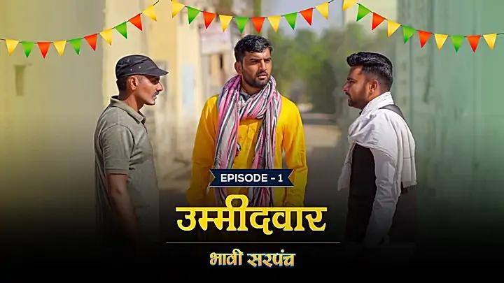 उम्मीदवार