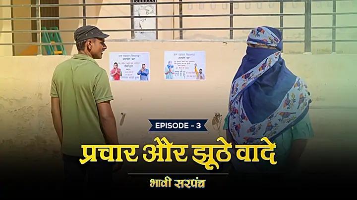 प्रचार और झूठे वादे