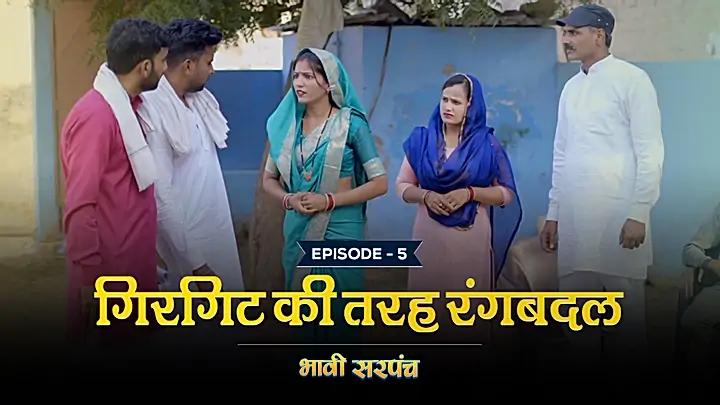 गिरगिट की तरह रंगबदल