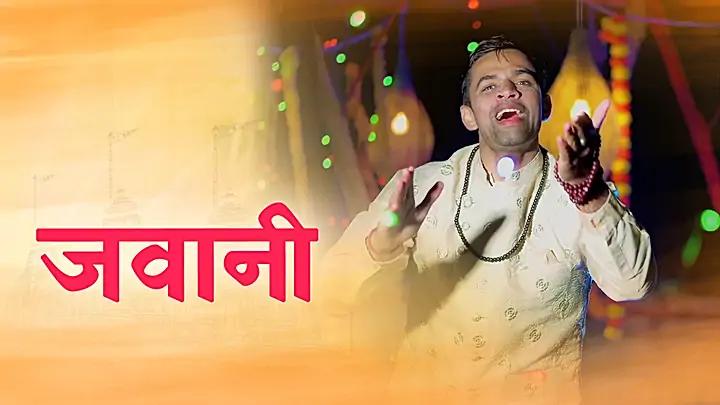 जवानी