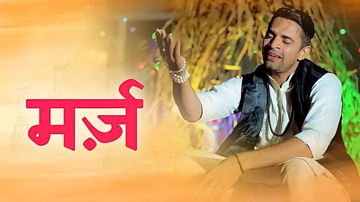 मर्ज़