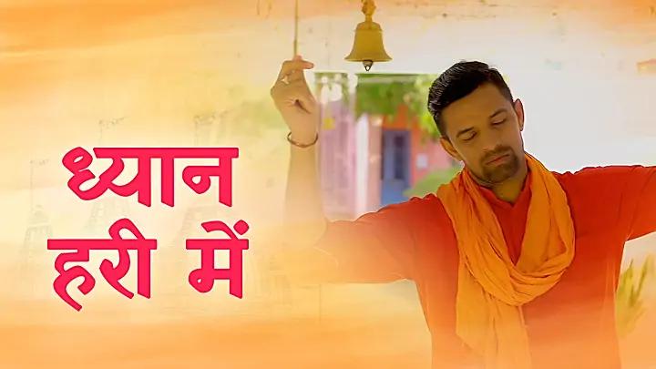 ध्यान हरी म्ह