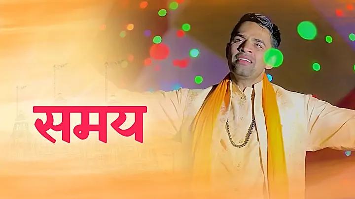 समय