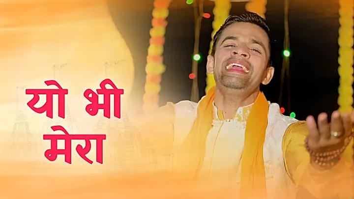 यो भी मेरा