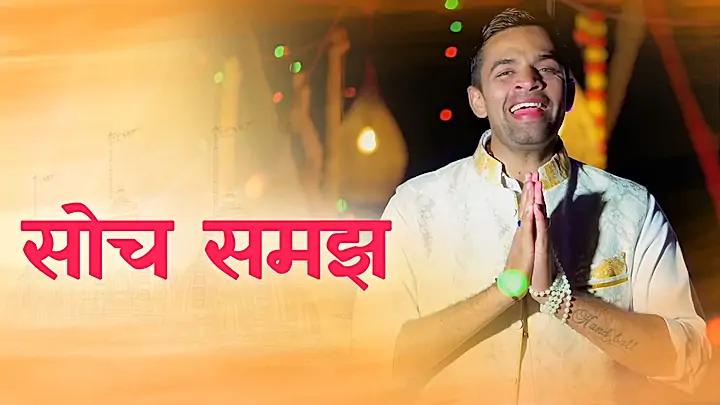 सोच समझ