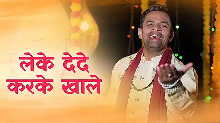 लेकै देदे करकै खा ले