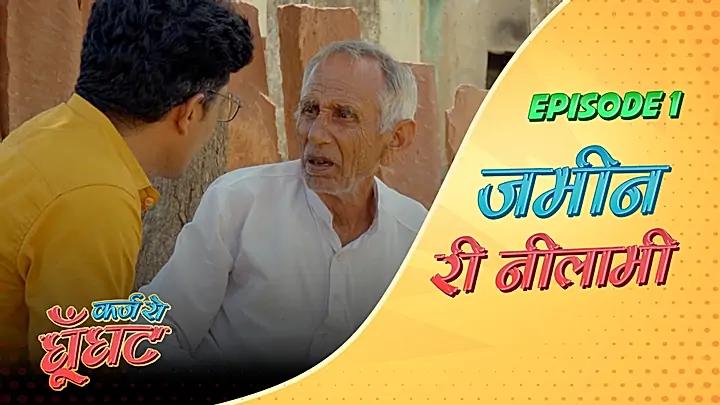 ज़मीन री नीलामी 