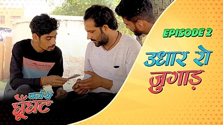 उधार रो जुग़ाड 
