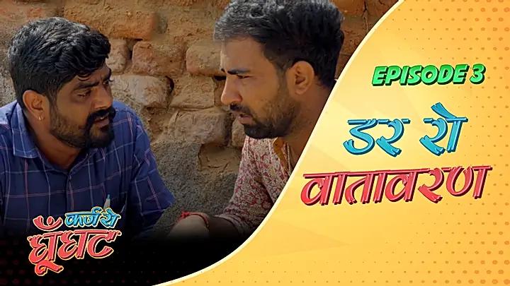 डर रो वातावरण 