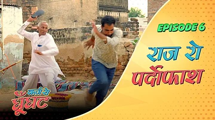 राज़ रो पर्दोफाश  