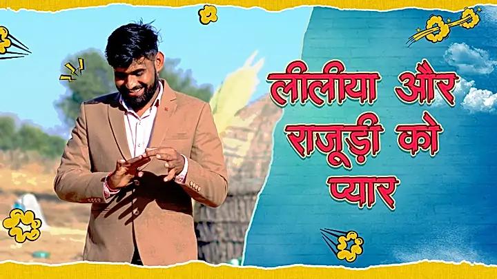 लीलीया और राजूड़ी को प्यार