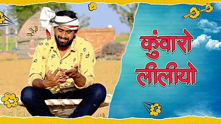 कुंवारो लीलीयो