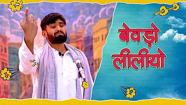 बेवड़ो लीलीयो