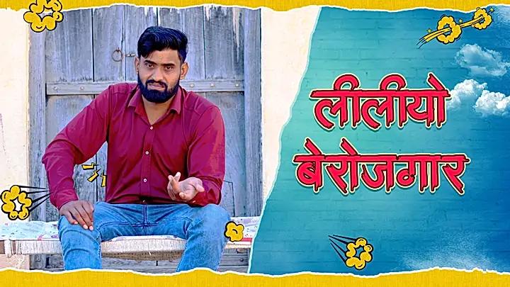 लीलीयो बेरोजगार