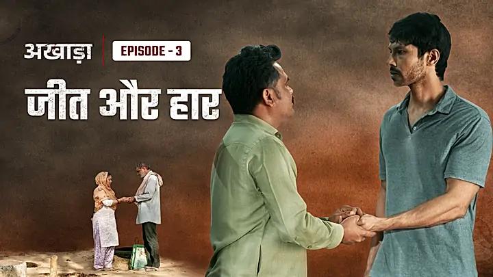  जीत और हार