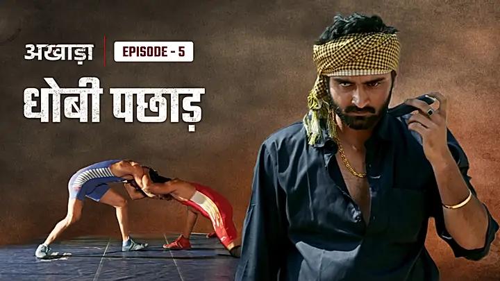  धोबी पछाड़