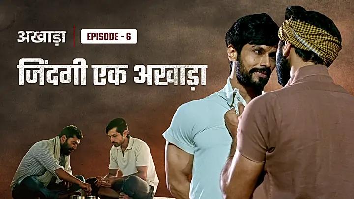  जिंदगी एक अखाड़ा