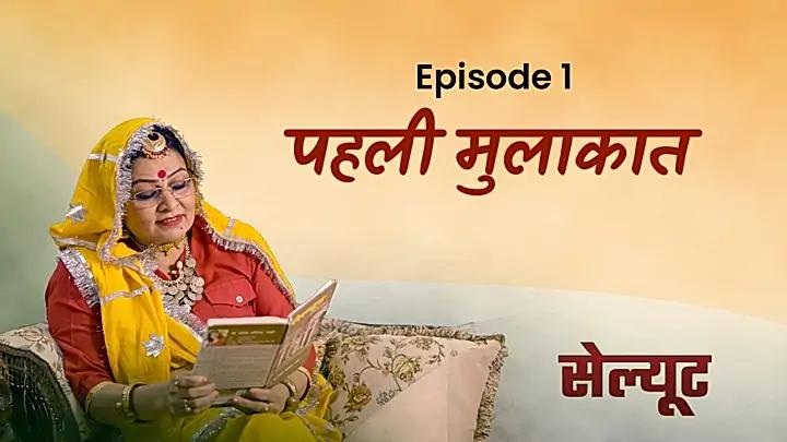 पहली मुलाकात