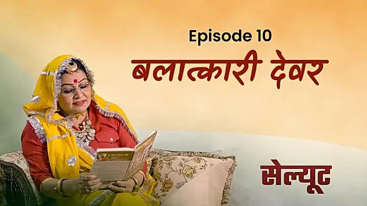 बलात्कारी देवर