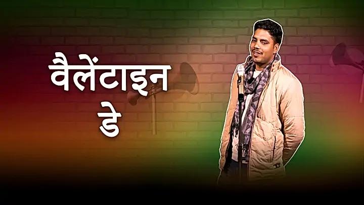 वैलेंटाइन डे