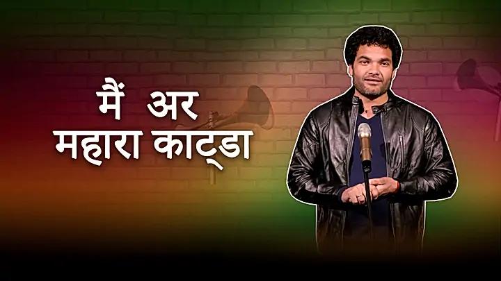 मैं अर महारा काटड़ा 