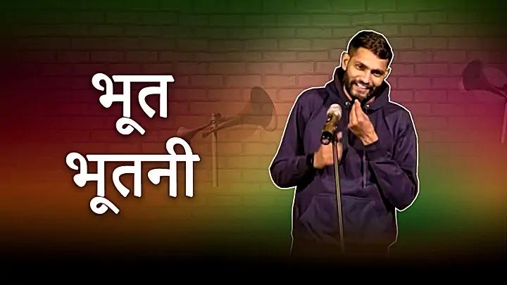 भूत भूतनी