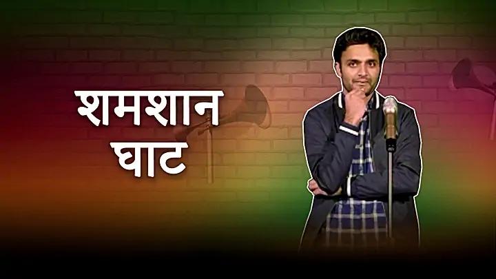 शमशान घाट