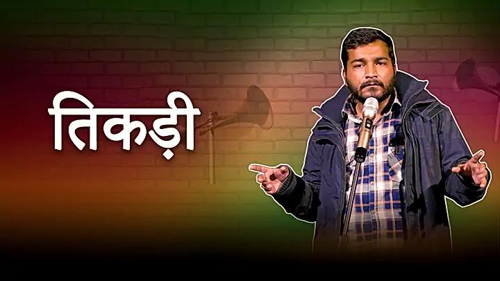 तिकड़ी