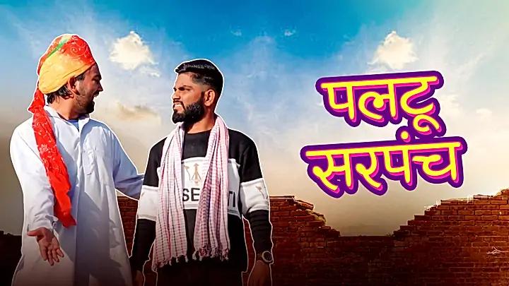 पलटू सरपंच 