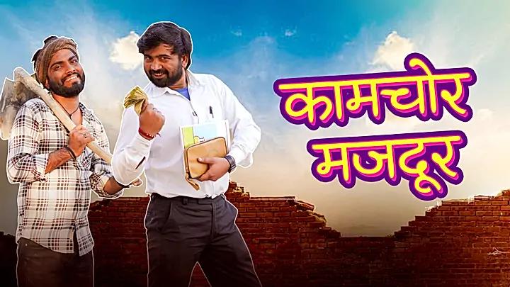 कामचोर मजदूर 