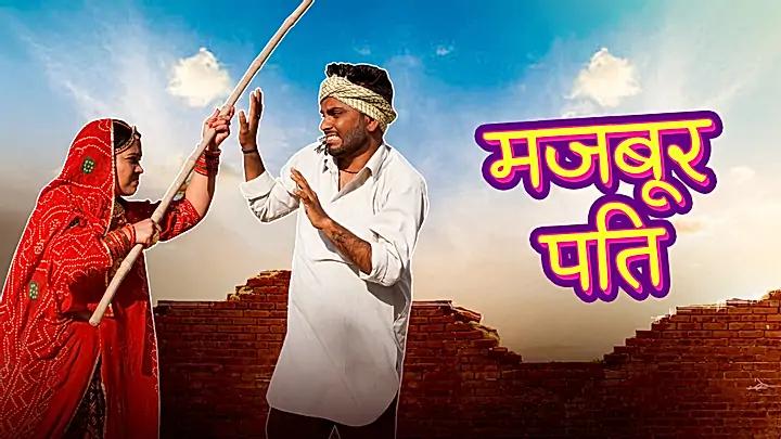 मजबूर पति 