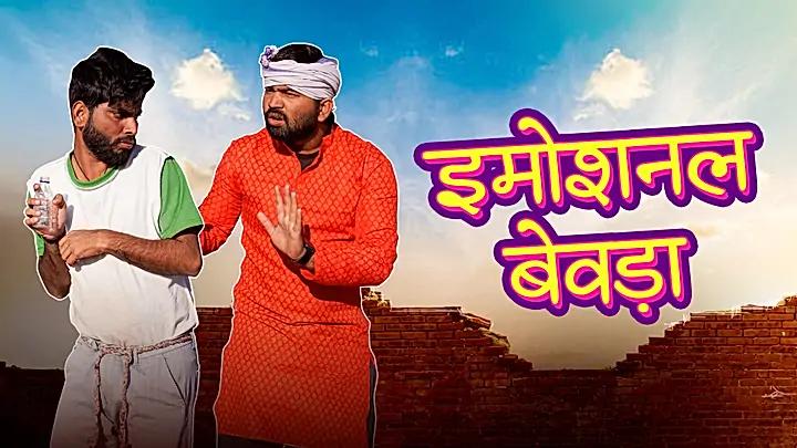 इमोशनल बेवड़ा 