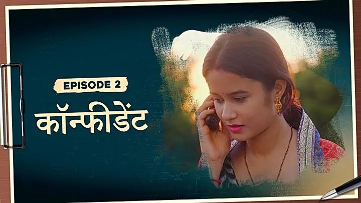 कॉन्फीडेंट