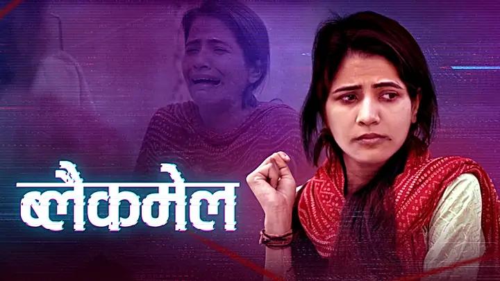 ब्लैकमेल