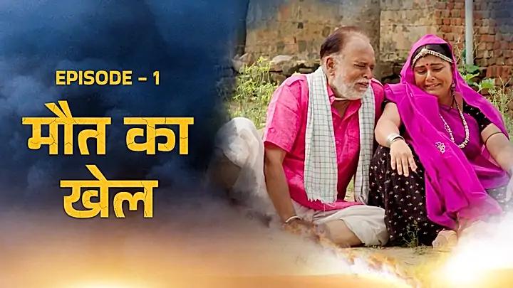 मौत का खेल 
