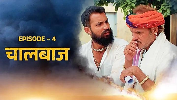 चालबाज 