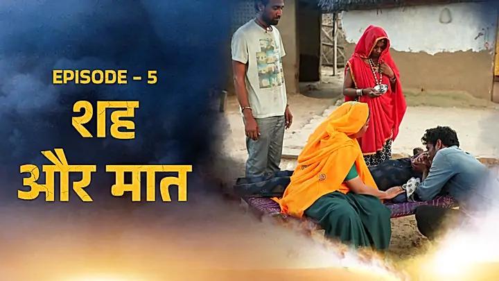 शह और मात