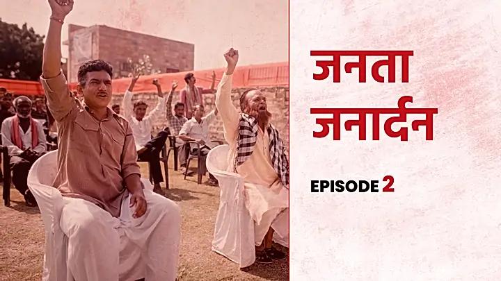 जनता जनार्दन