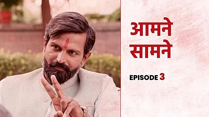 आमने सामने