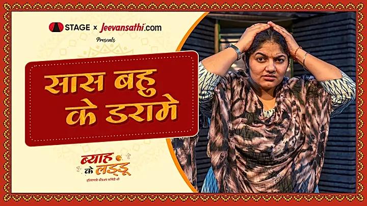सास बहु के डरामे