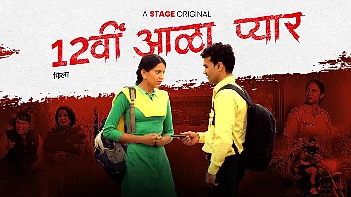 12वीं आळा प्यार 