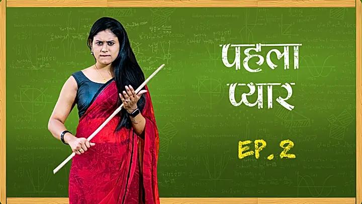  पहला प्यार